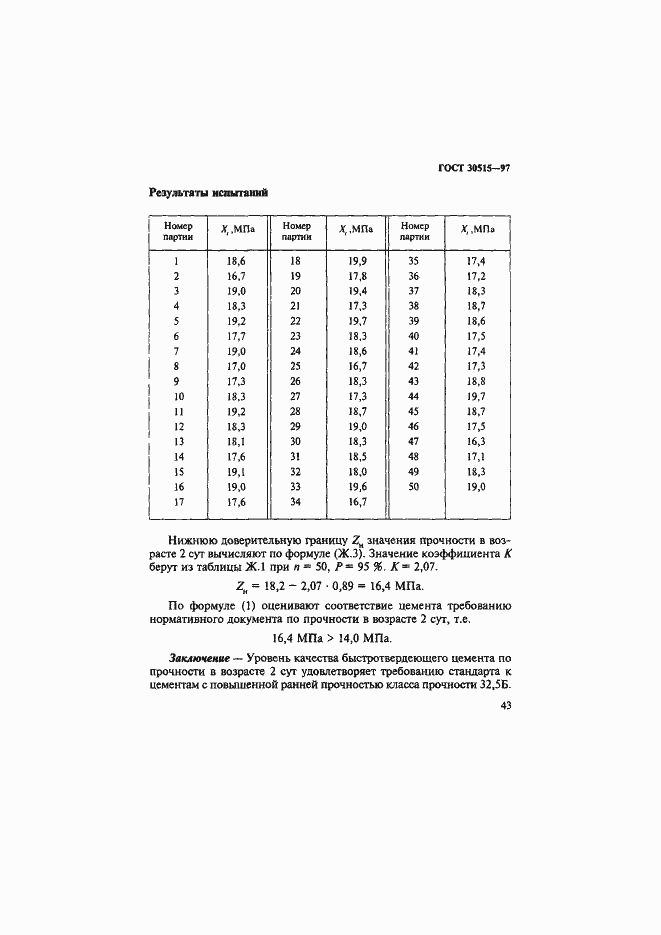 Страница 47 ГОСТ 30515-97