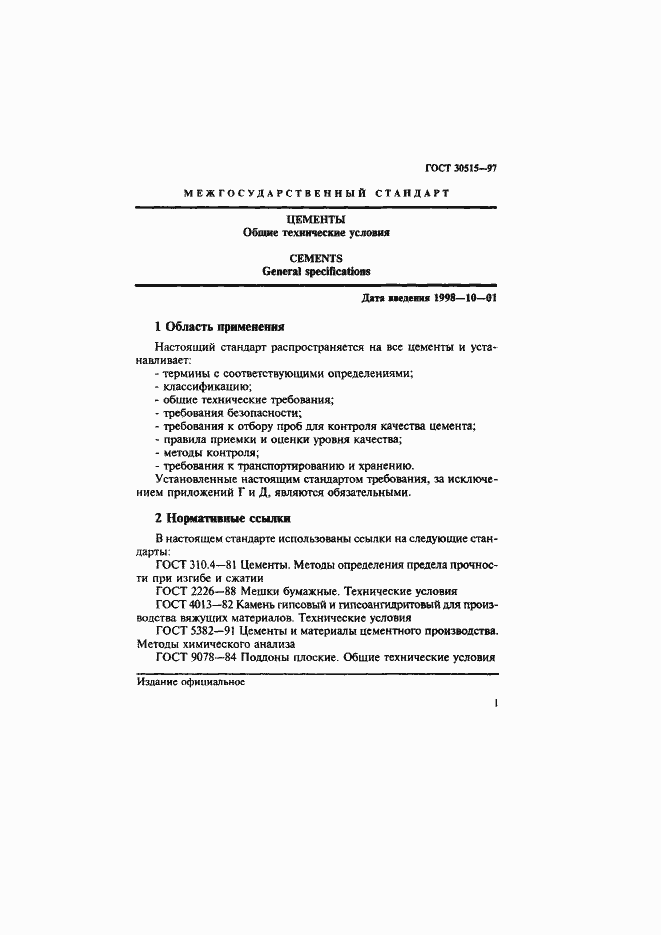 Страница 5 ГОСТ 30515-97