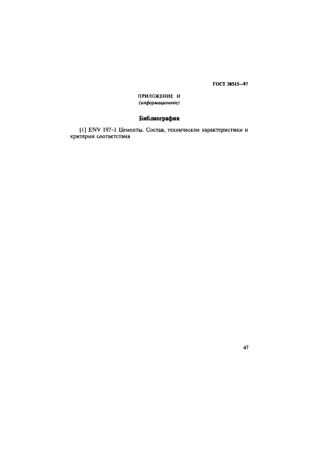 Страница 51 ГОСТ 30515-97