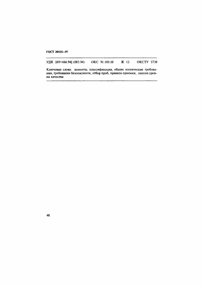 Страница 52 ГОСТ 30515-97