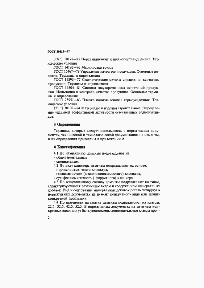 Страница 6 ГОСТ 30515-97