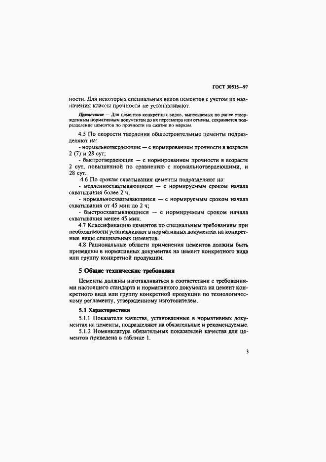 Страница 7 ГОСТ 30515-97
