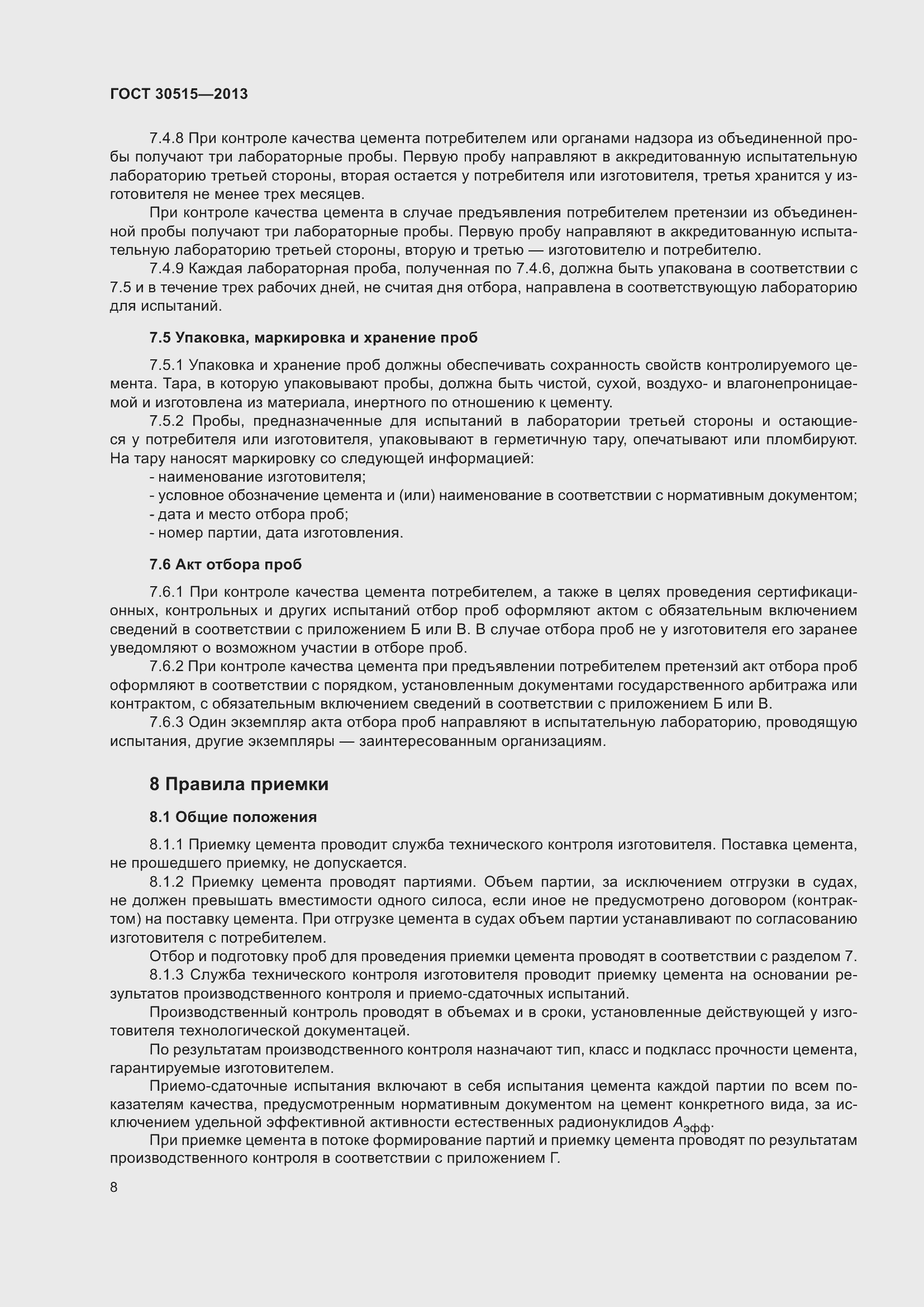 Страница 13 ГОСТ 30515-2013