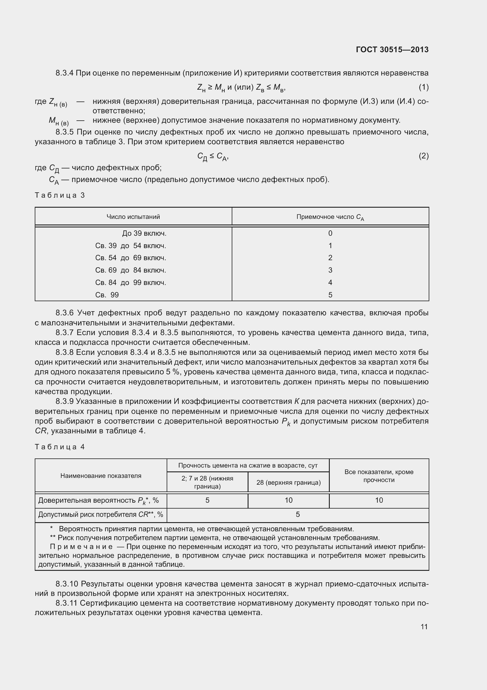 Страница 16 ГОСТ 30515-2013