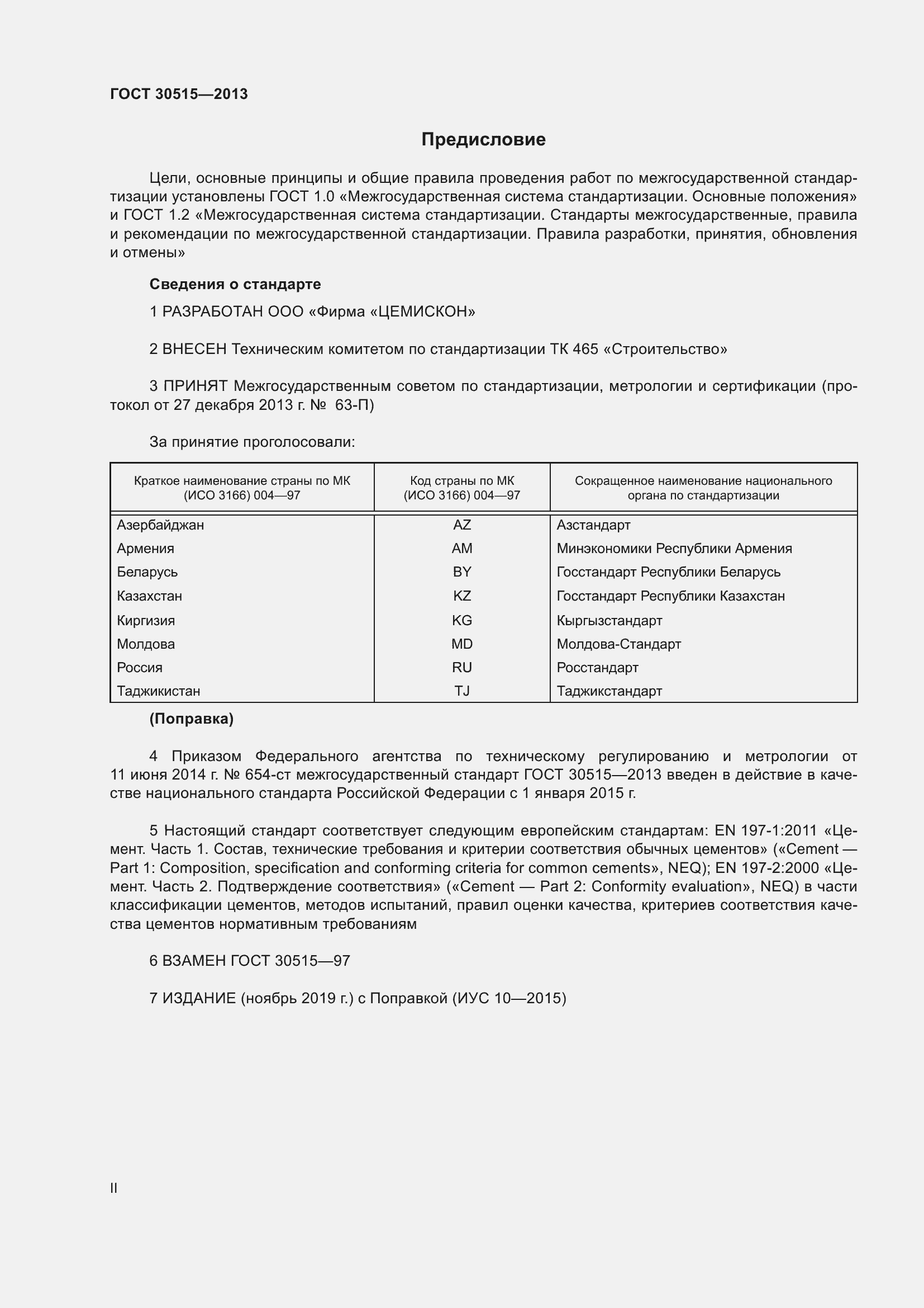 Страница 2 ГОСТ 30515-2013