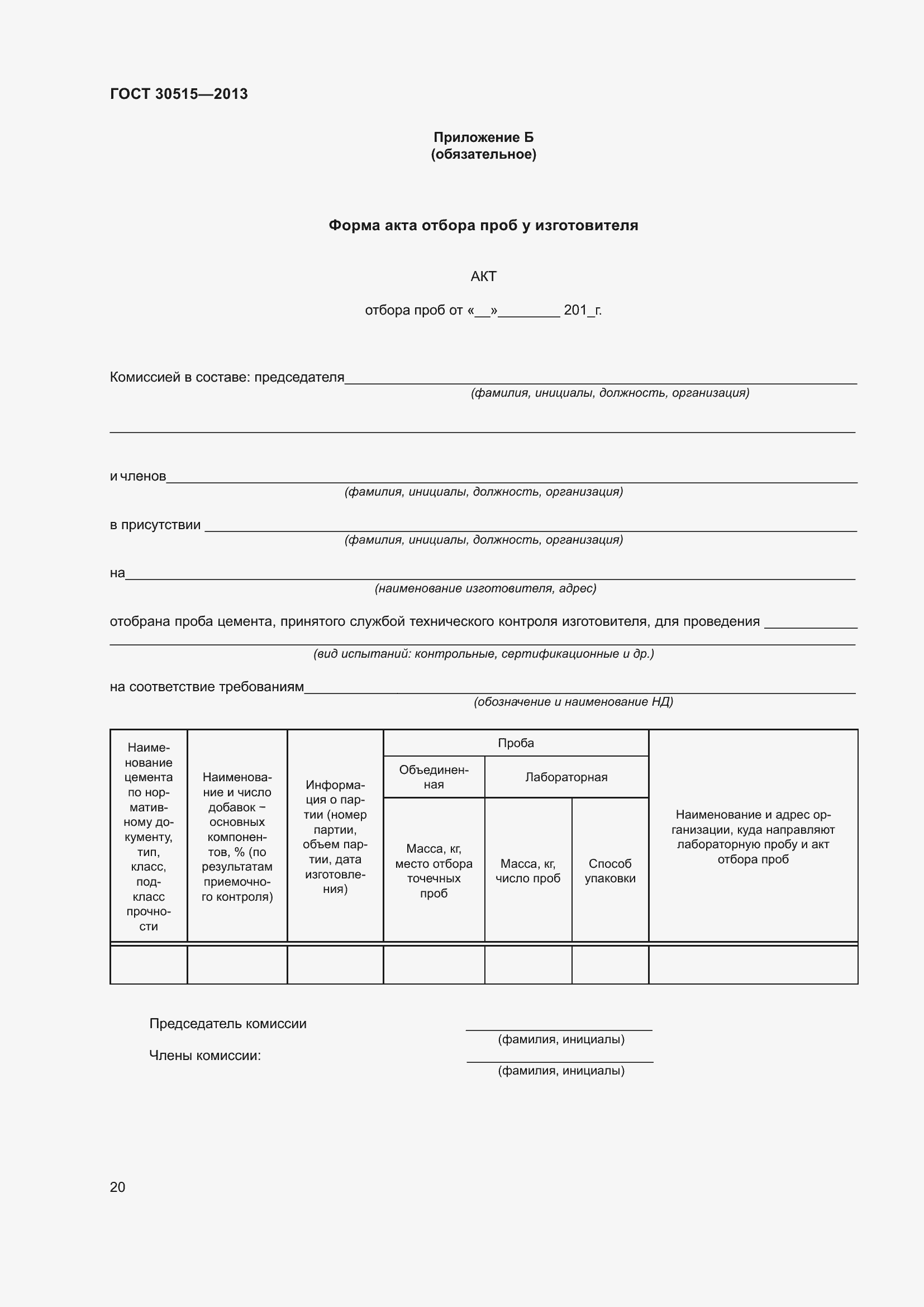 Страница 25 ГОСТ 30515-2013