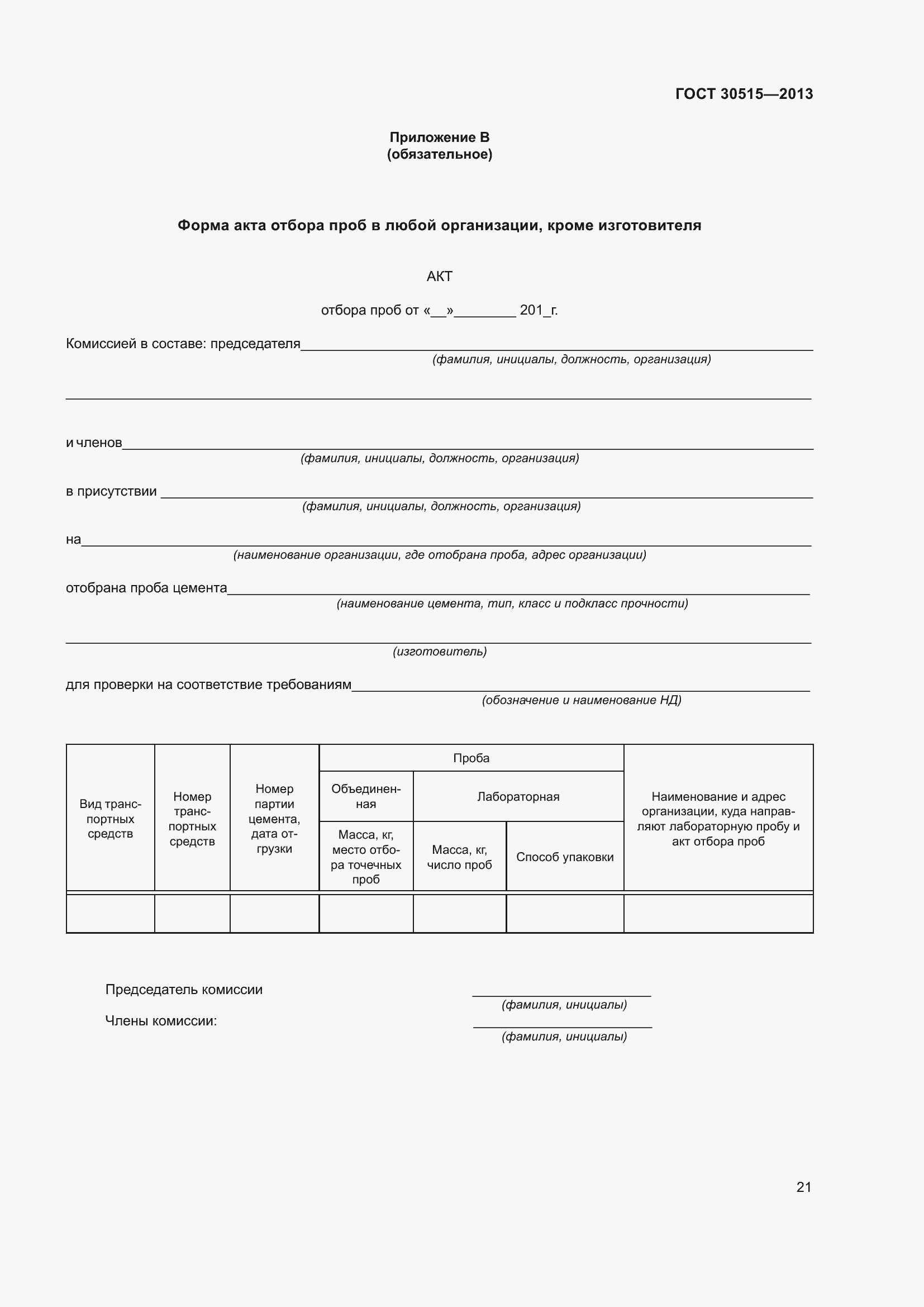 Страница 26 ГОСТ 30515-2013