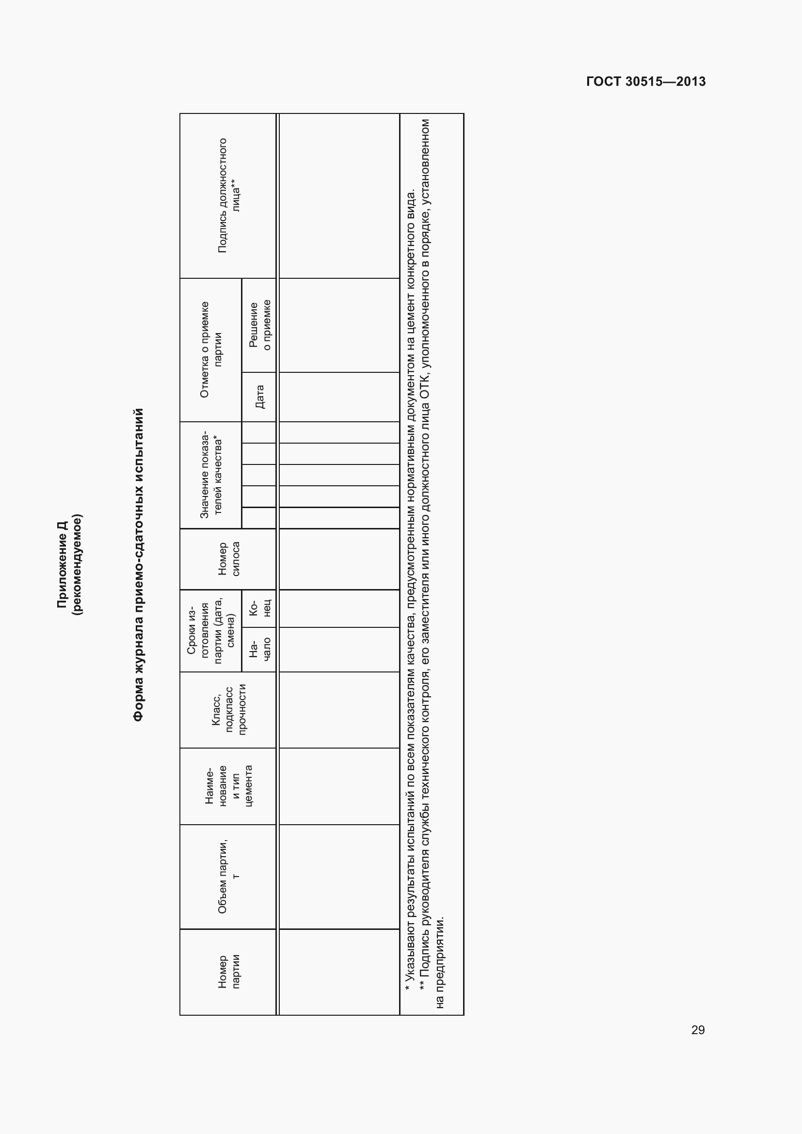 Страница 34 ГОСТ 30515-2013