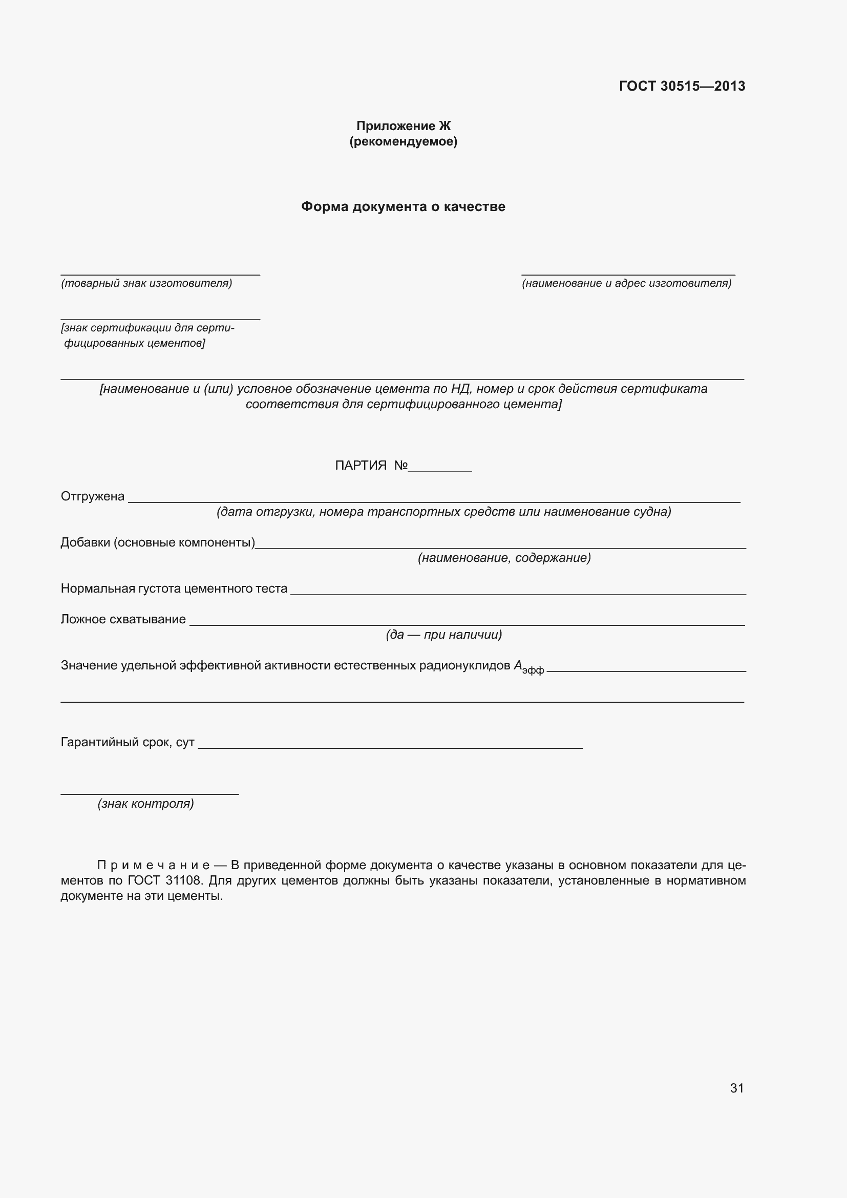 Страница 36 ГОСТ 30515-2013