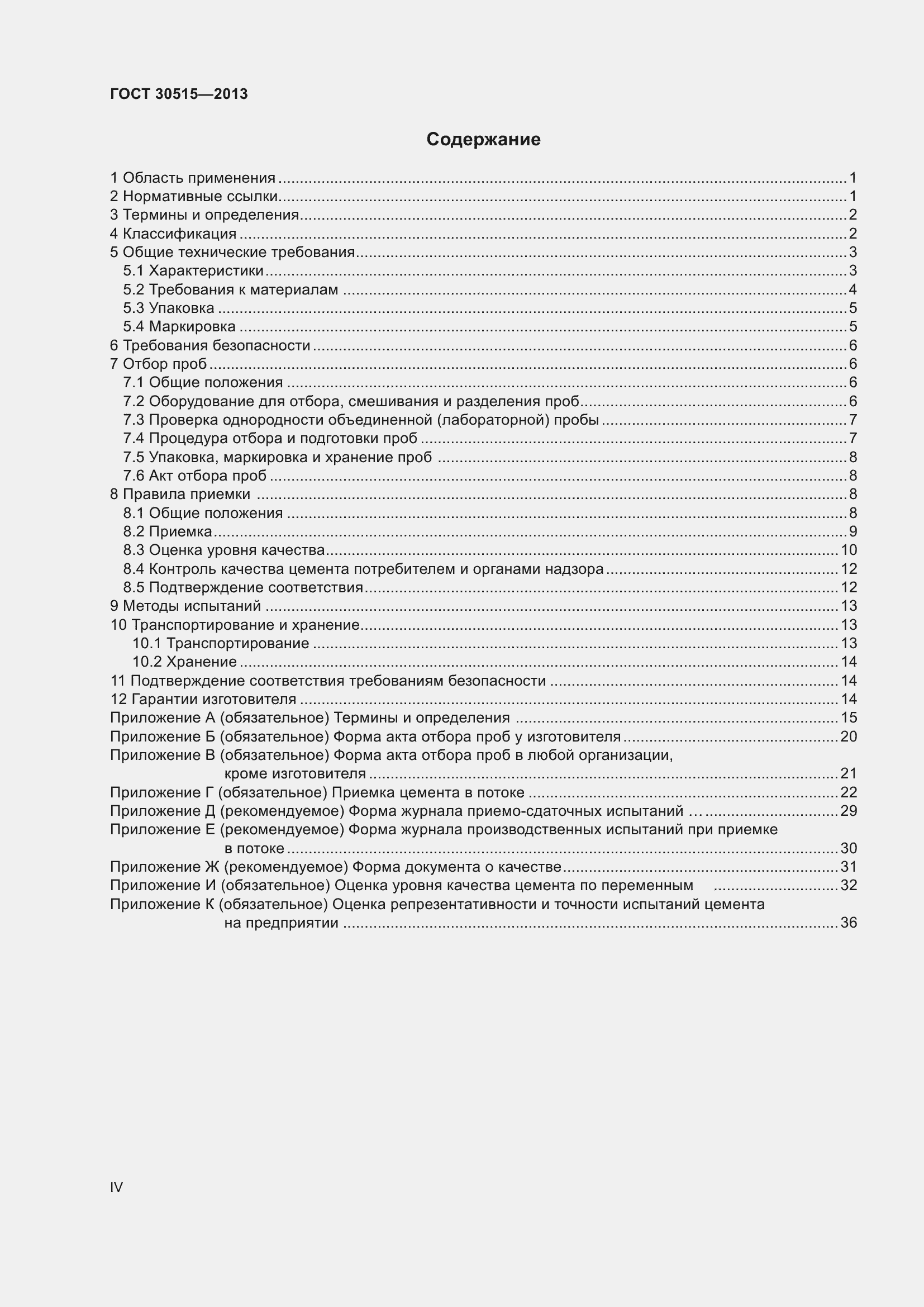 Страница 4 ГОСТ 30515-2013