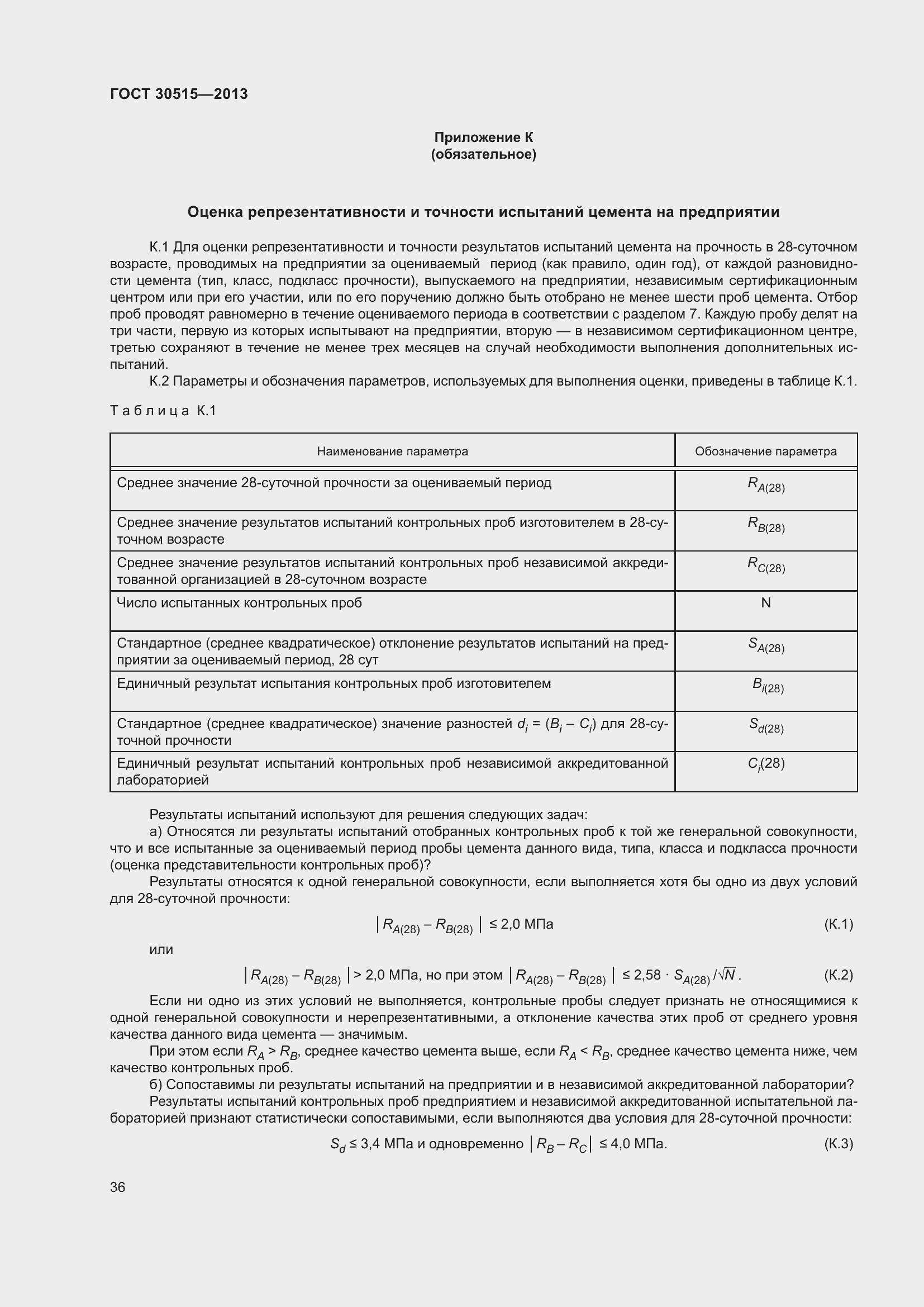 Страница 41 ГОСТ 30515-2013