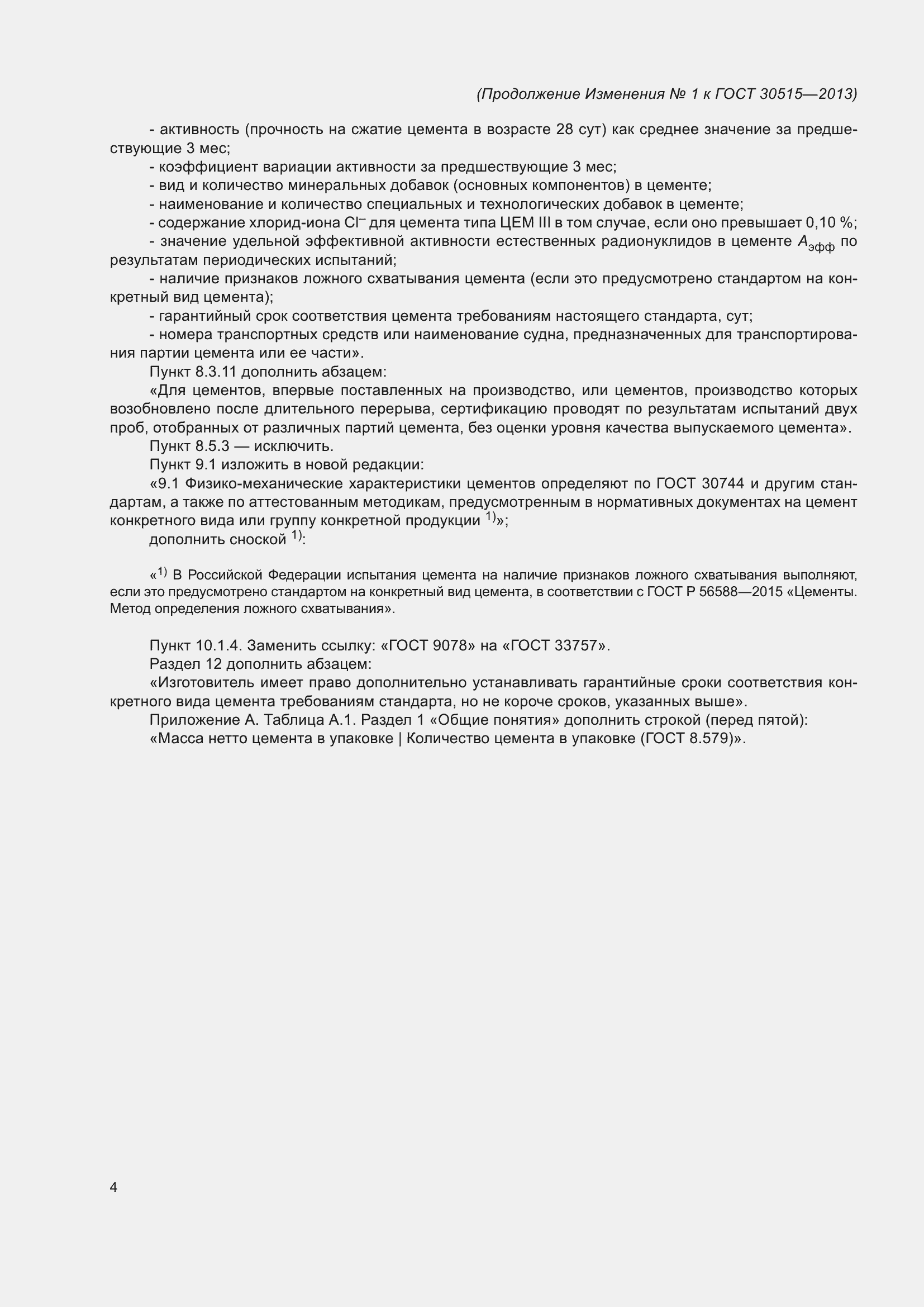 Страница 47 ГОСТ 30515-2013