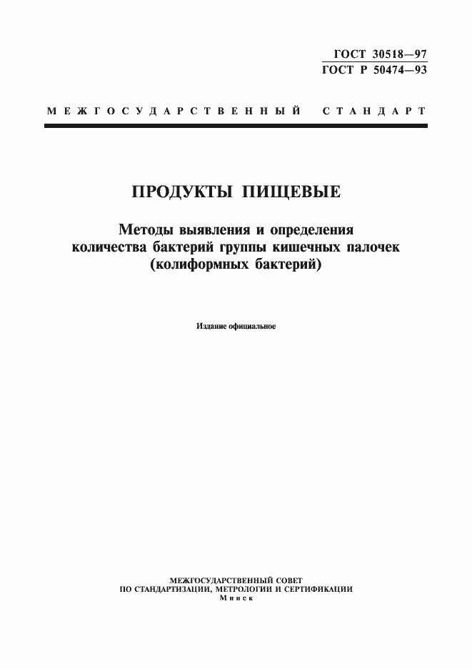 Страница 1 ГОСТ 30518-97