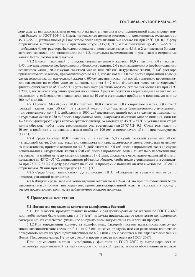 Страница 5 ГОСТ 30518-97