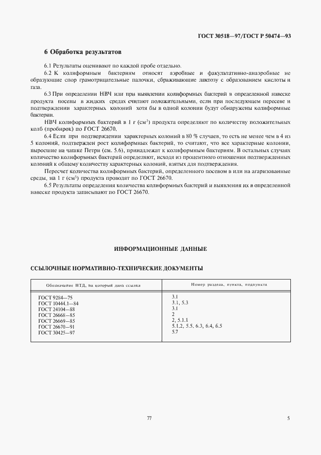 Страница 7 ГОСТ 30518-97