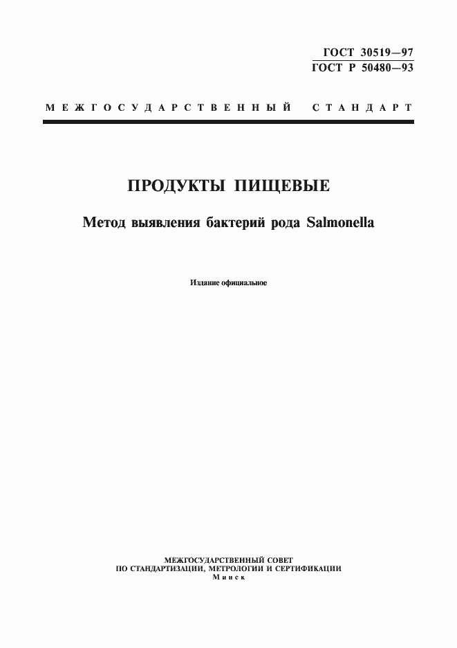 Страница 1 ГОСТ 30519-97