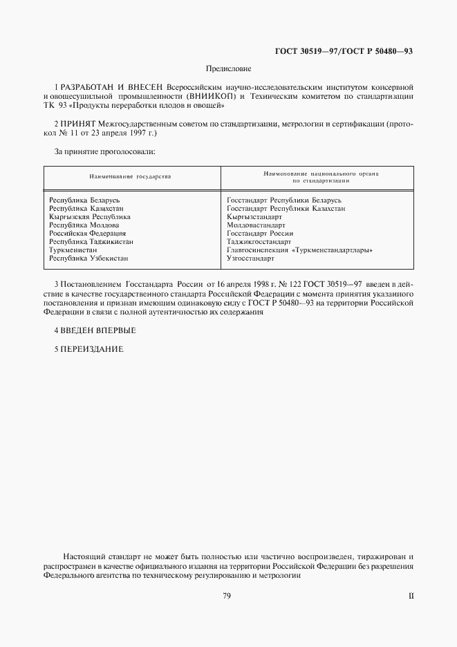 Страница 2 ГОСТ 30519-97
