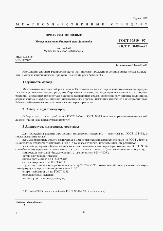 Страница 3 ГОСТ 30519-97