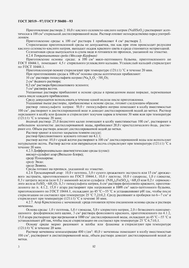 Страница 5 ГОСТ 30519-97