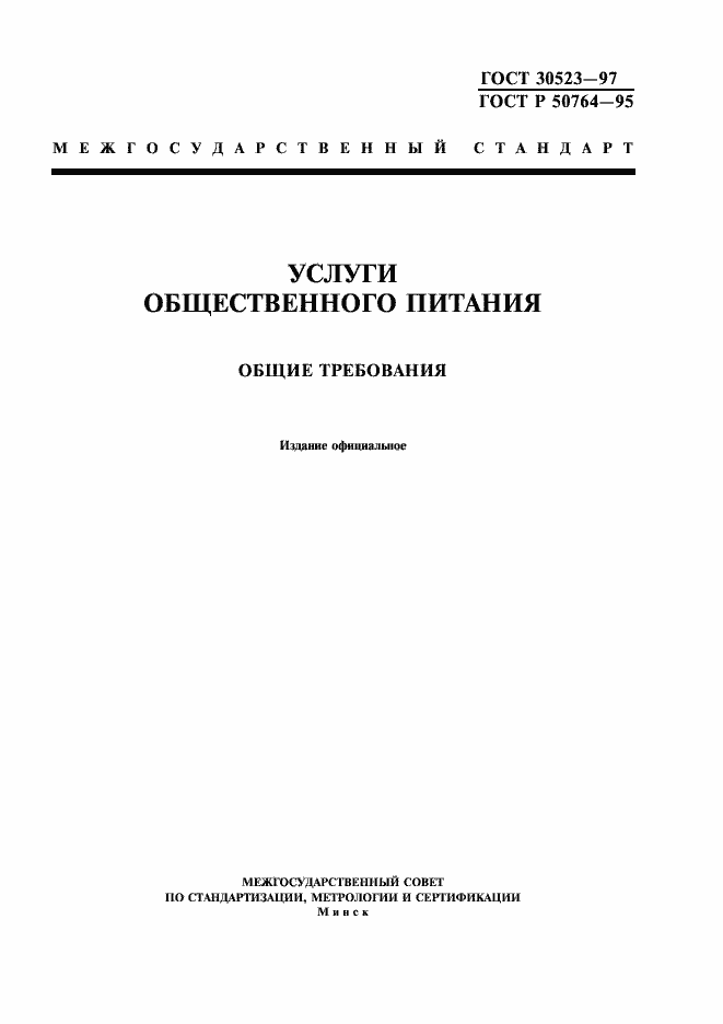 Страница 1 ГОСТ 30523-97