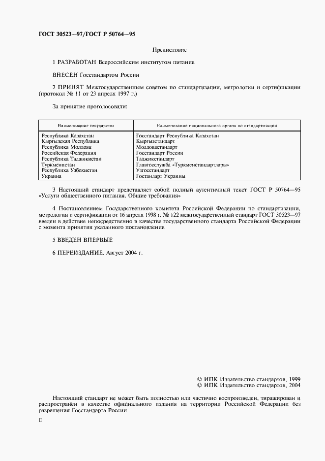 Страница 2 ГОСТ 30523-97