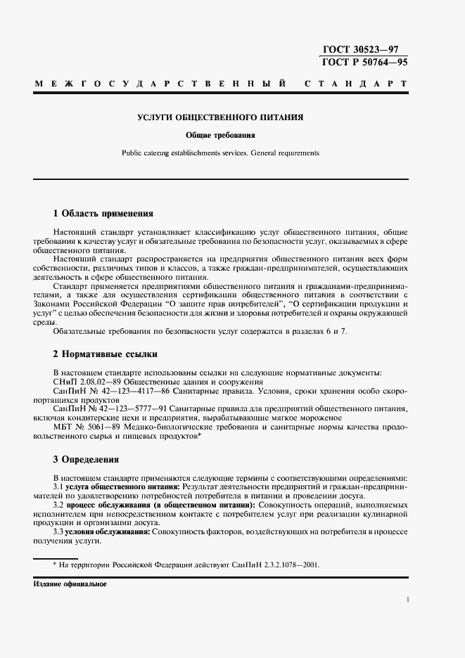 Страница 3 ГОСТ 30523-97