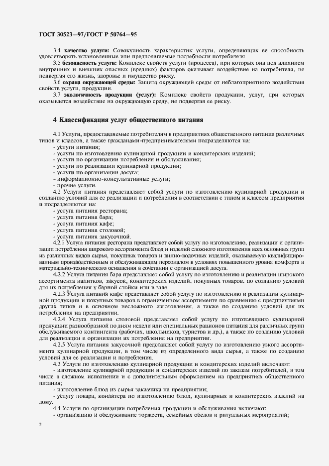 Страница 4 ГОСТ 30523-97