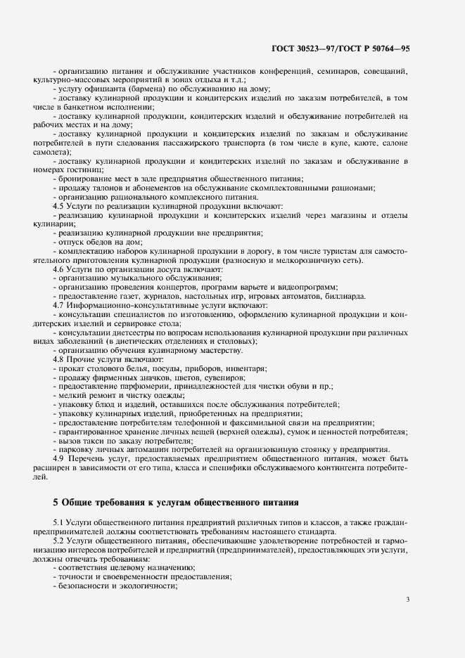 Страница 5 ГОСТ 30523-97
