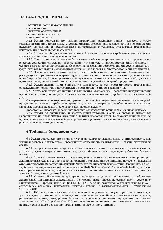 Страница 6 ГОСТ 30523-97