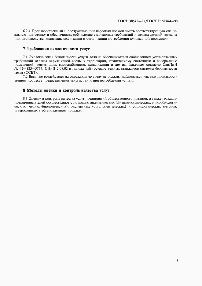 Страница 7 ГОСТ 30523-97