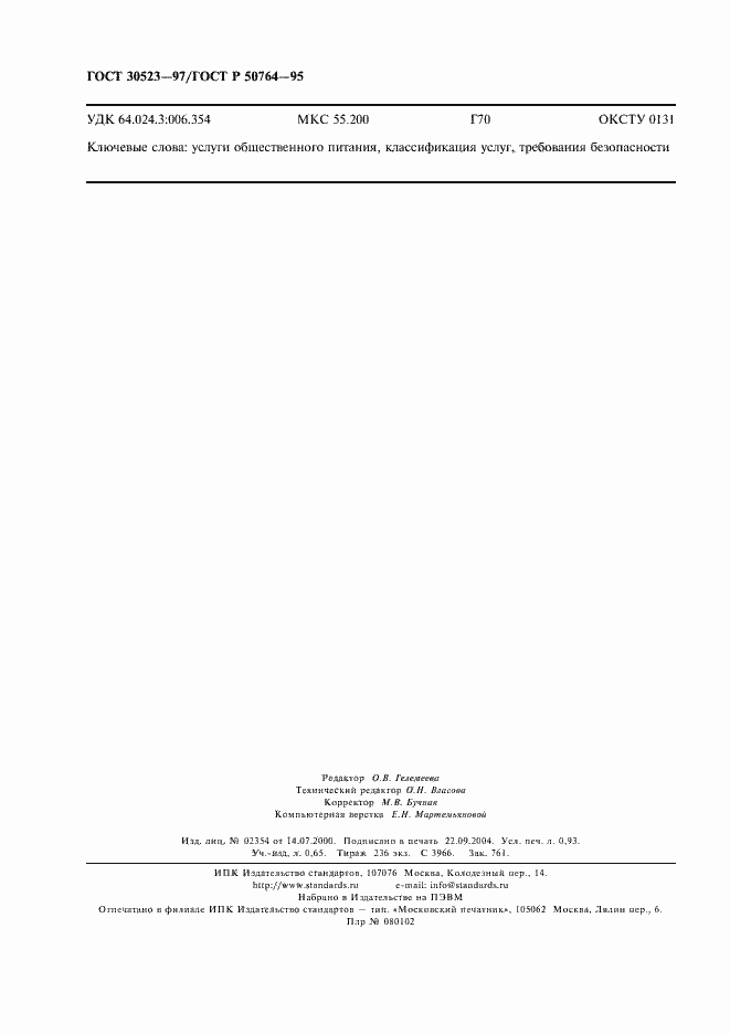 Страница 8 ГОСТ 30523-97