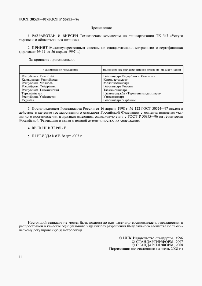 Страница 2 ГОСТ 30524-97