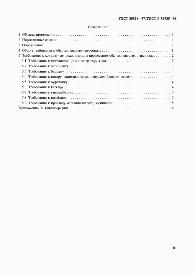 Страница 3 ГОСТ 30524-97