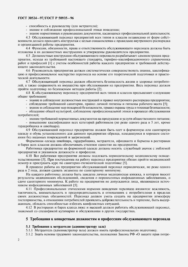 Страница 5 ГОСТ 30524-97