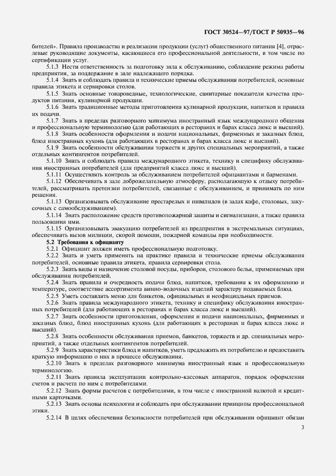 Страница 6 ГОСТ 30524-97