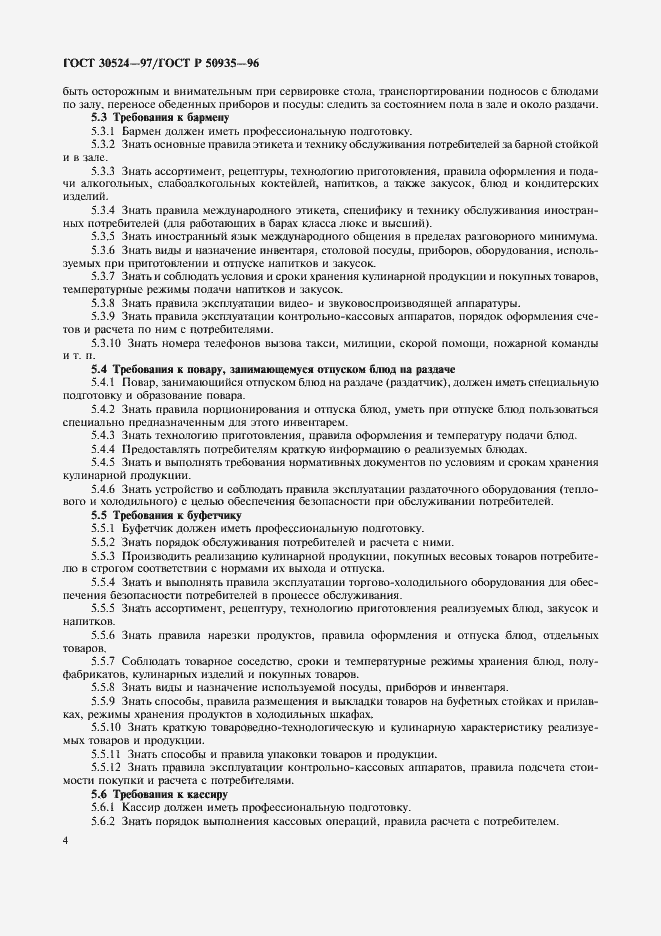 Страница 7 ГОСТ 30524-97