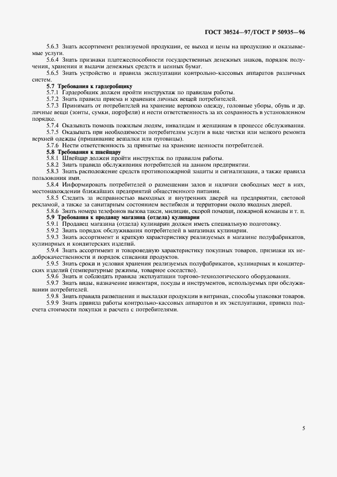 Страница 8 ГОСТ 30524-97