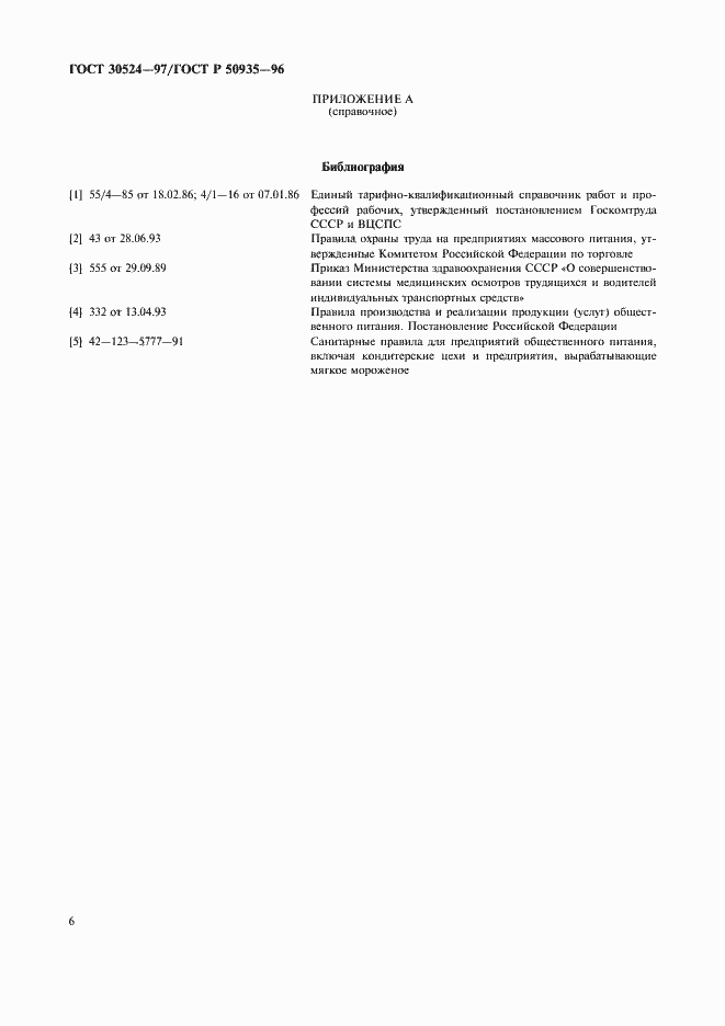 Страница 9 ГОСТ 30524-97