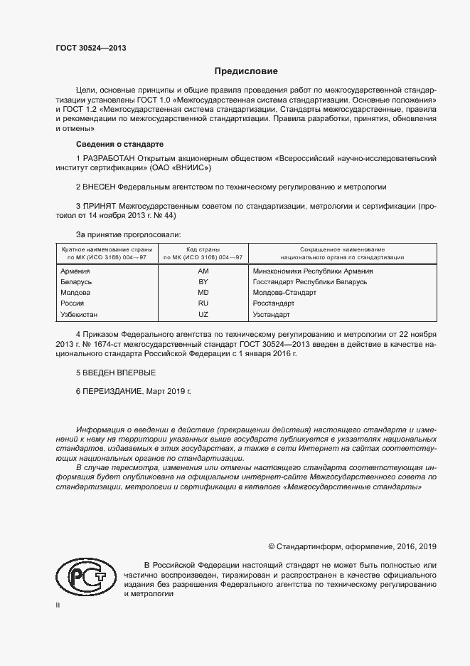 Страница 2 ГОСТ 30524-2013