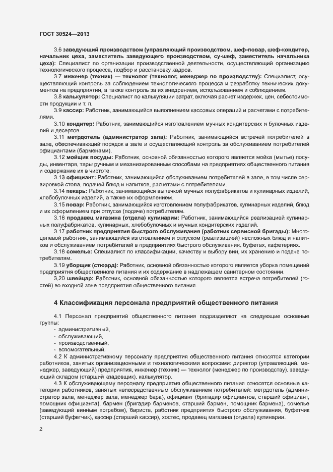 Страница 5 ГОСТ 30524-2013