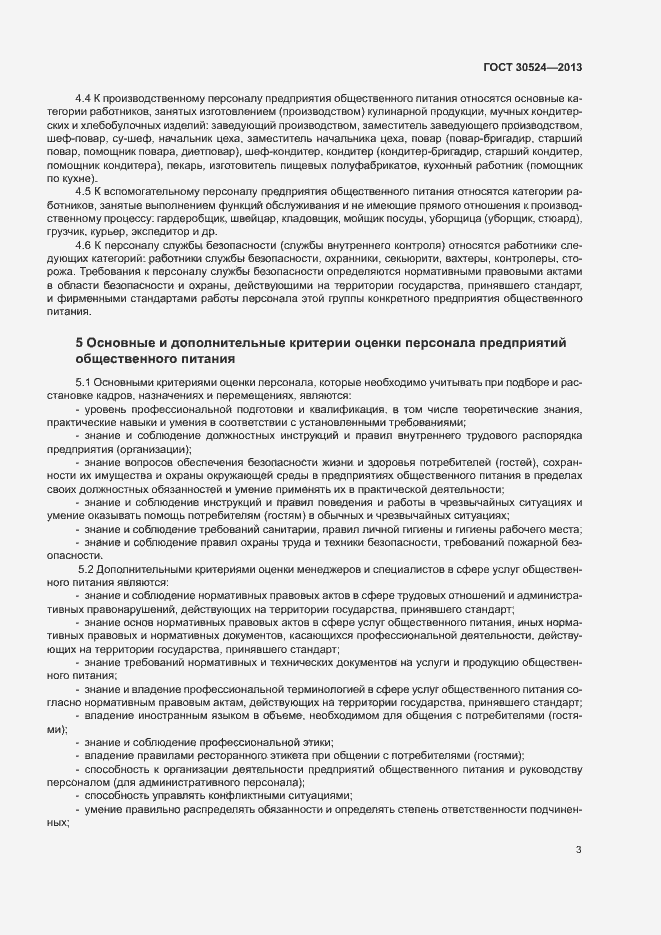 Страница 6 ГОСТ 30524-2013