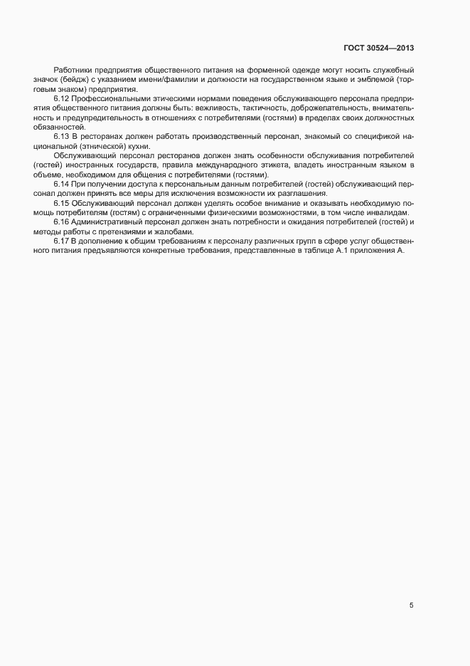 Страница 8 ГОСТ 30524-2013