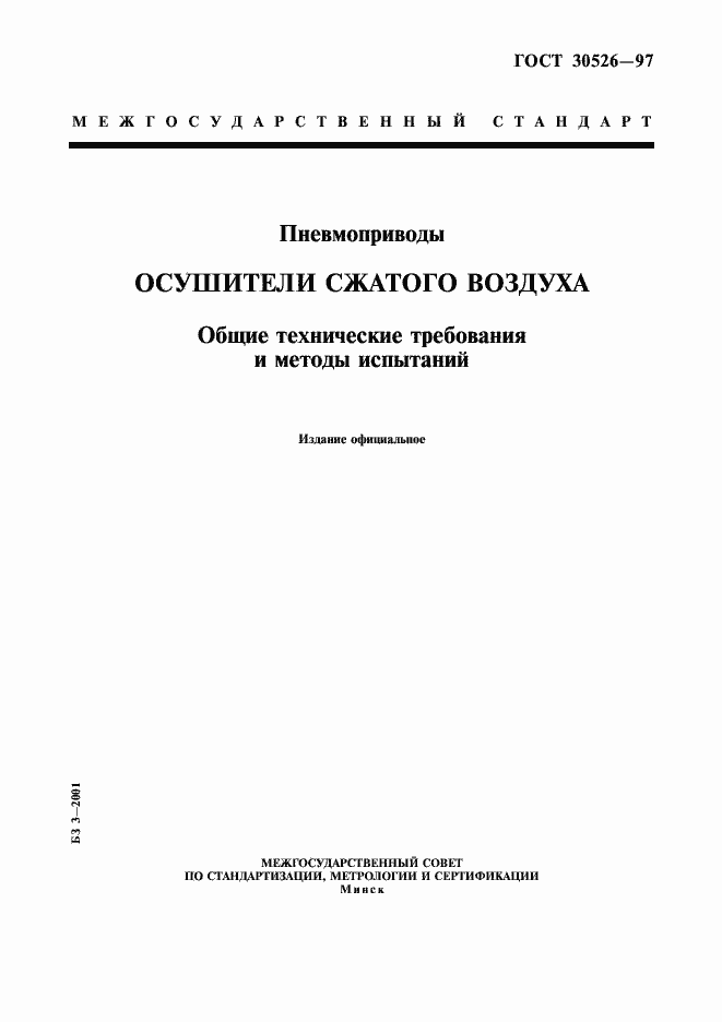 Страница 1 ГОСТ 30526-97