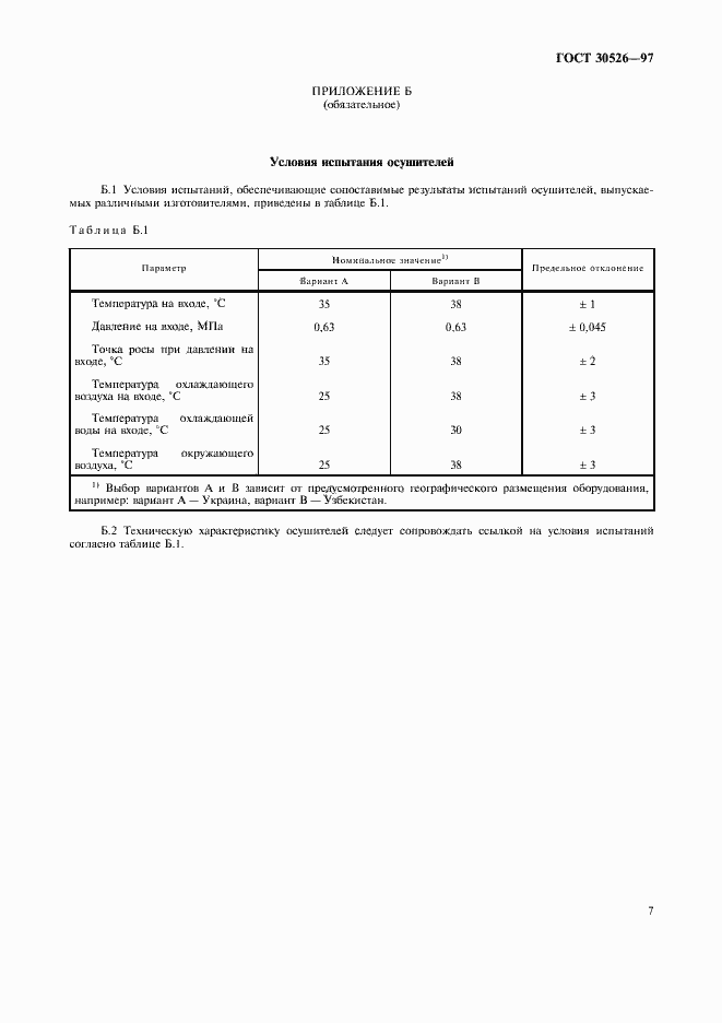 Страница 10 ГОСТ 30526-97