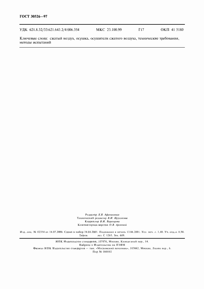 Страница 11 ГОСТ 30526-97