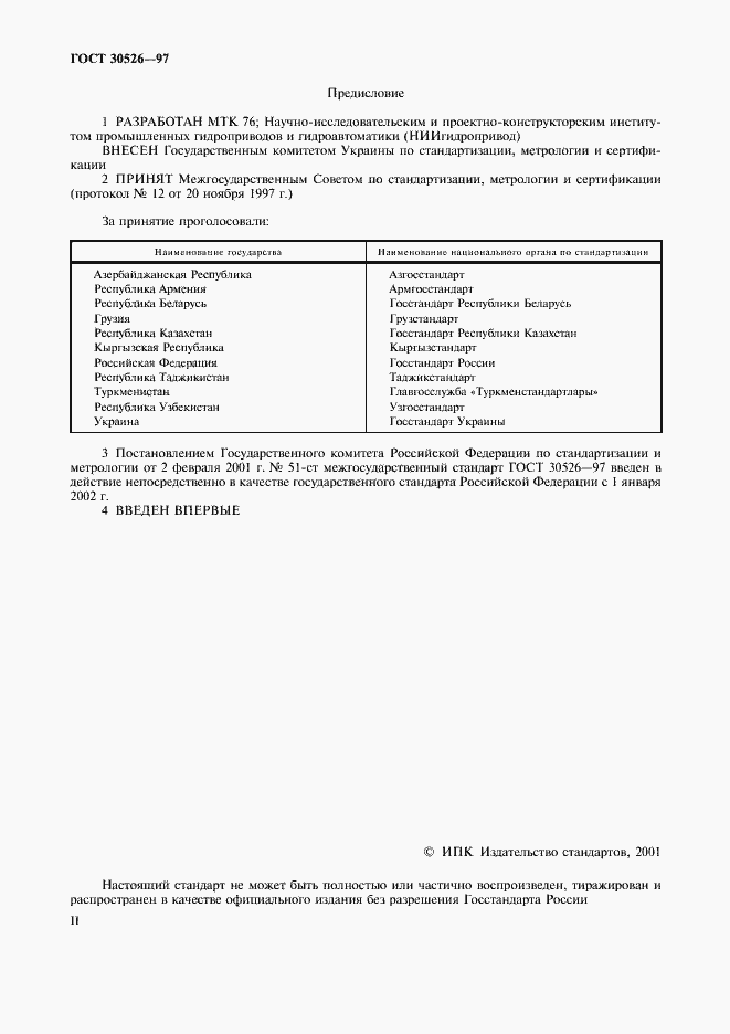 Страница 2 ГОСТ 30526-97
