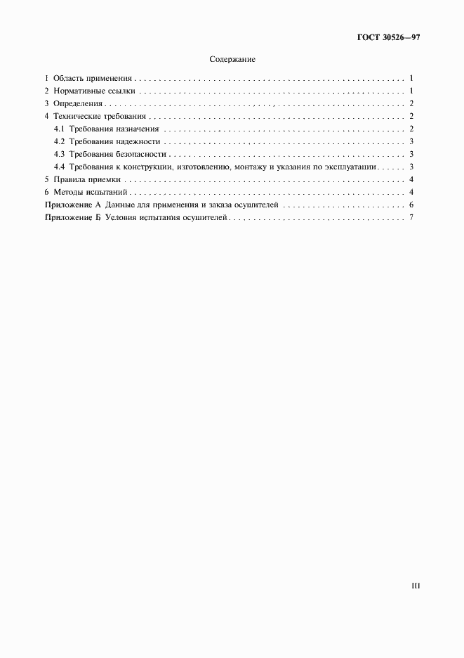 Страница 3 ГОСТ 30526-97