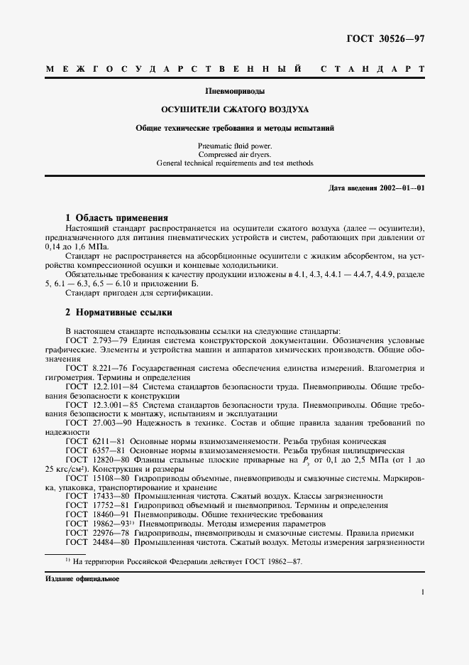 Страница 4 ГОСТ 30526-97