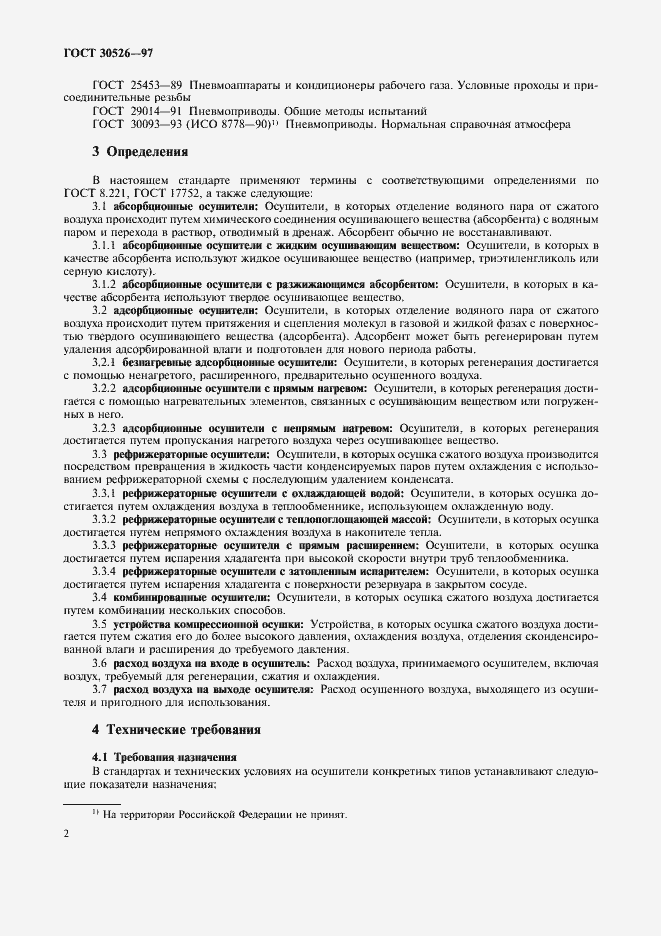 Страница 5 ГОСТ 30526-97