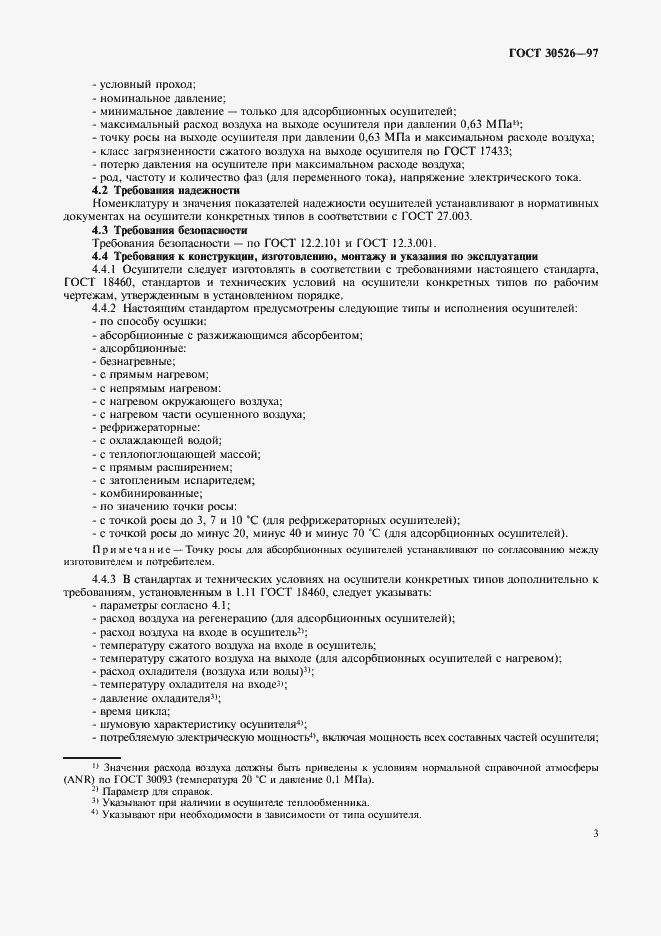 Страница 6 ГОСТ 30526-97